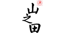 山之田